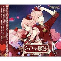 ツキウタ。シリーズ「ショコラの魔法」ピンクな双子・如月恋＆愛/ＣＤ/TKUT-0095